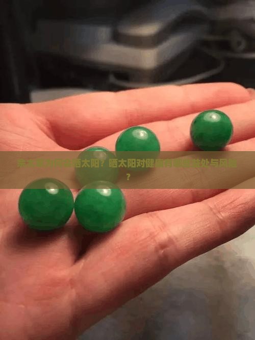 佘太翠为何会晒太阳？晒太阳对健康有哪些益处与风险？