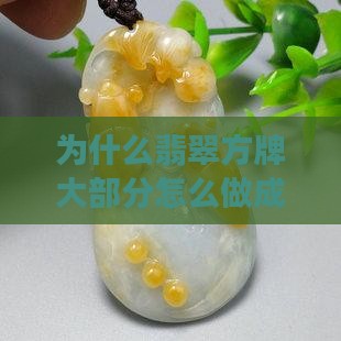 为什么翡翠方牌大部分怎么做成梯形的？