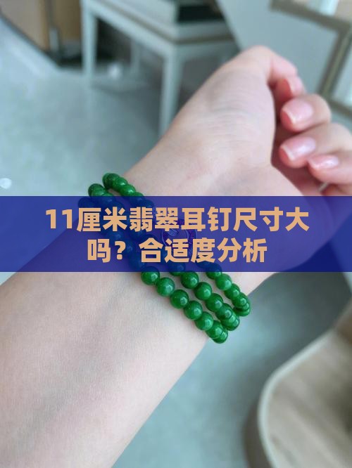 11厘米翡翠耳钉尺寸大吗？合适度分析
