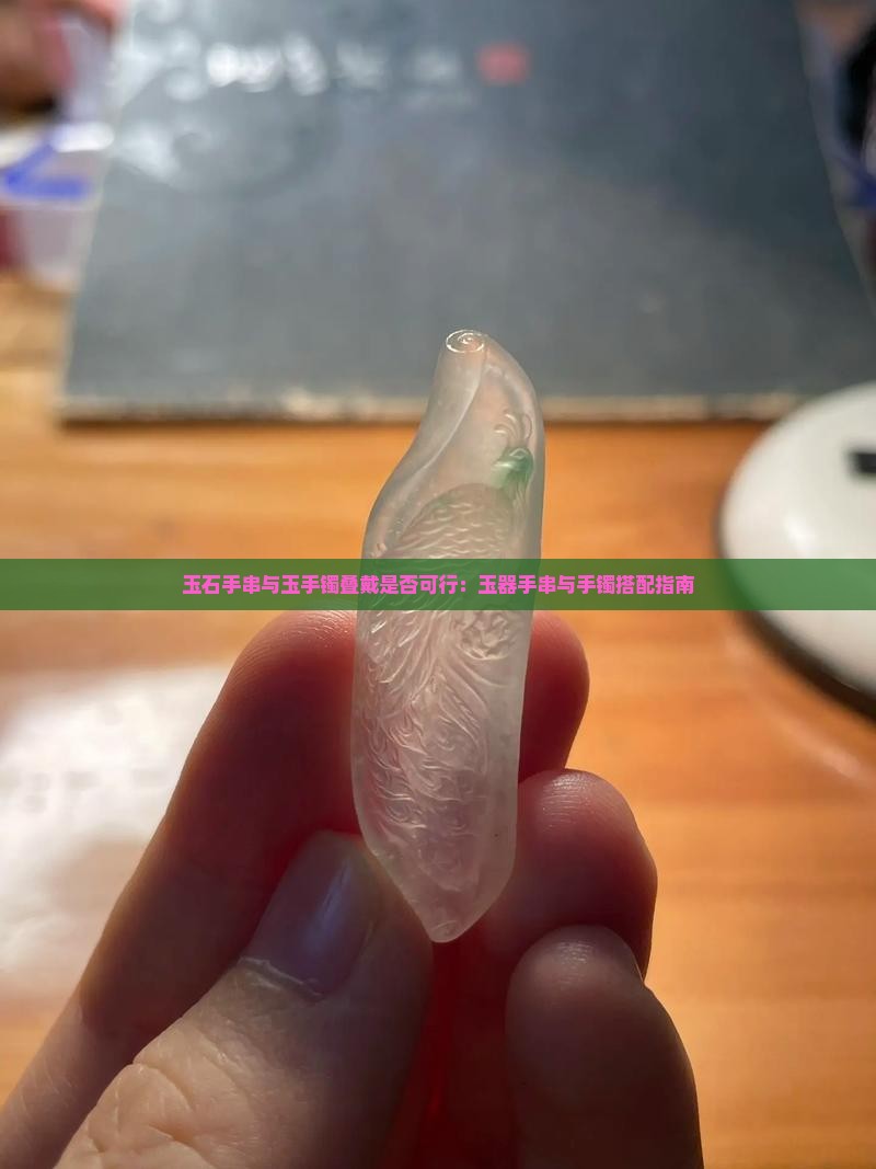 玉石手串与玉手镯叠戴是否可行：玉器手串与手镯搭配指南