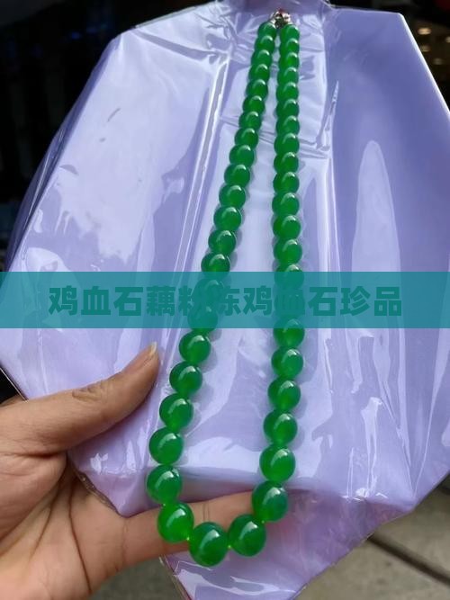 鸡血石藕粉冻鸡血石珍品
