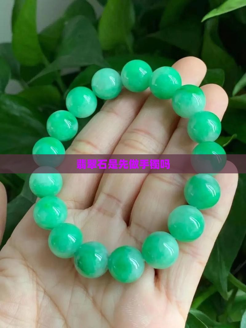 翡翠石是先做手镯吗
