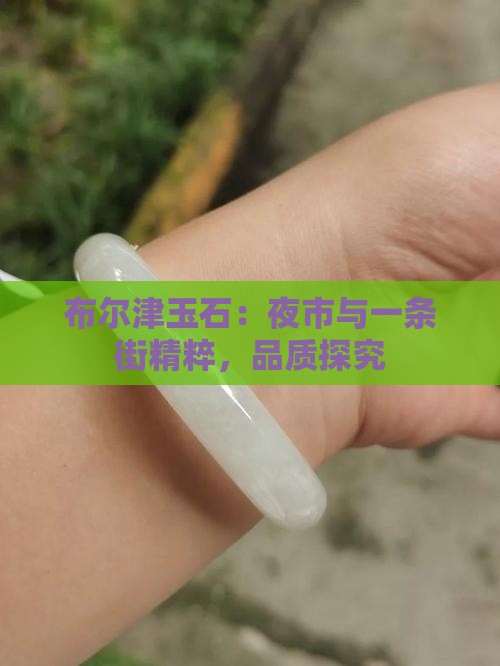 布尔津玉石：夜市与一条街精粹，品质探究