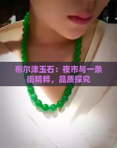 布尔津玉石：夜市与一条街精粹，品质探究