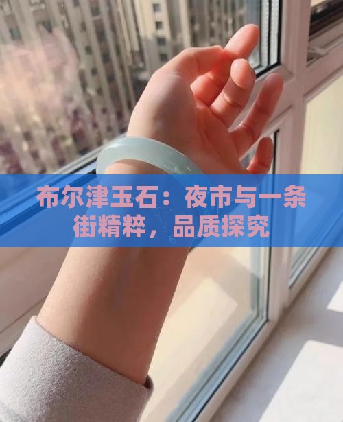 布尔津玉石：夜市与一条街精粹，品质探究