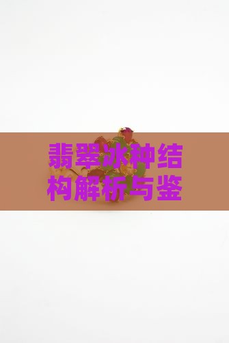 翡翠冰种结构解析与鉴赏
