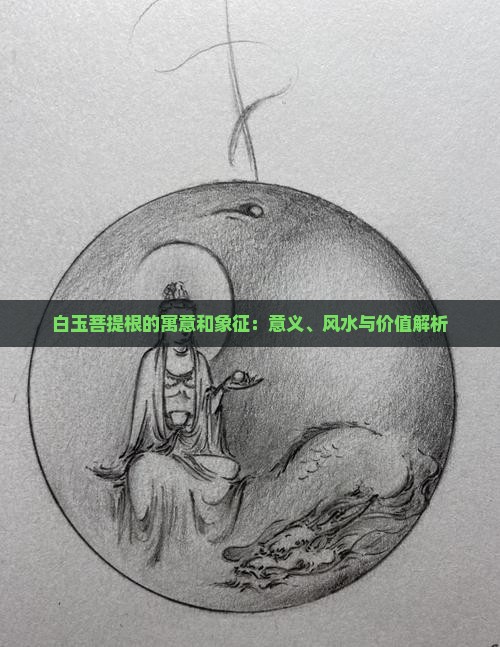 白玉菩提根的寓意和象征：意义、风水与价值解析
