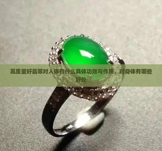 高质量好翡翠对人体有什么具体功效与作用，对身体有哪些好处