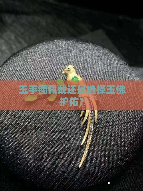 玉手镯佩戴还是选择玉佛护佑？