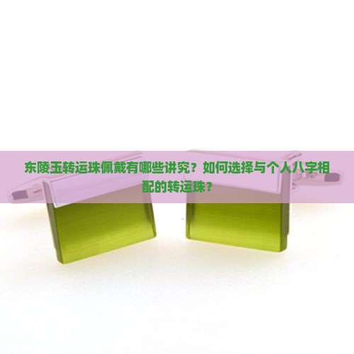 东陵玉转运珠佩戴有哪些讲究？如何选择与个人八字相配的转运珠？