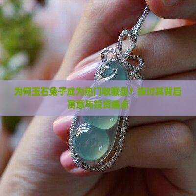 为何玉石兔子成为热门收藏品？探讨其背后寓意与投资痛点