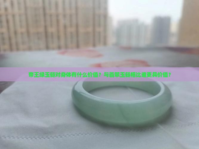 帝王绿玉髓对身体有什么价值？与翡翠玉髓相比谁更具价值？
