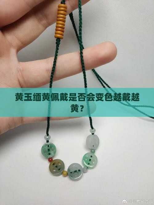 黄玉缅黄佩戴是否会变色越戴越黄？