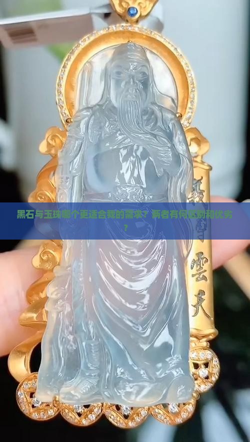 黑石与玉珠哪个更适合我的需求？两者有何区别和优劣？