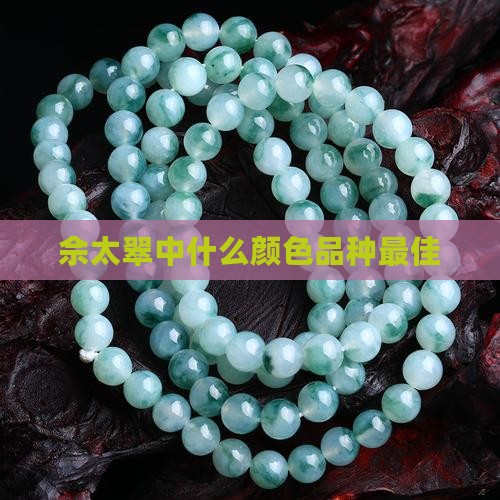佘太翠中什么颜色品种最佳