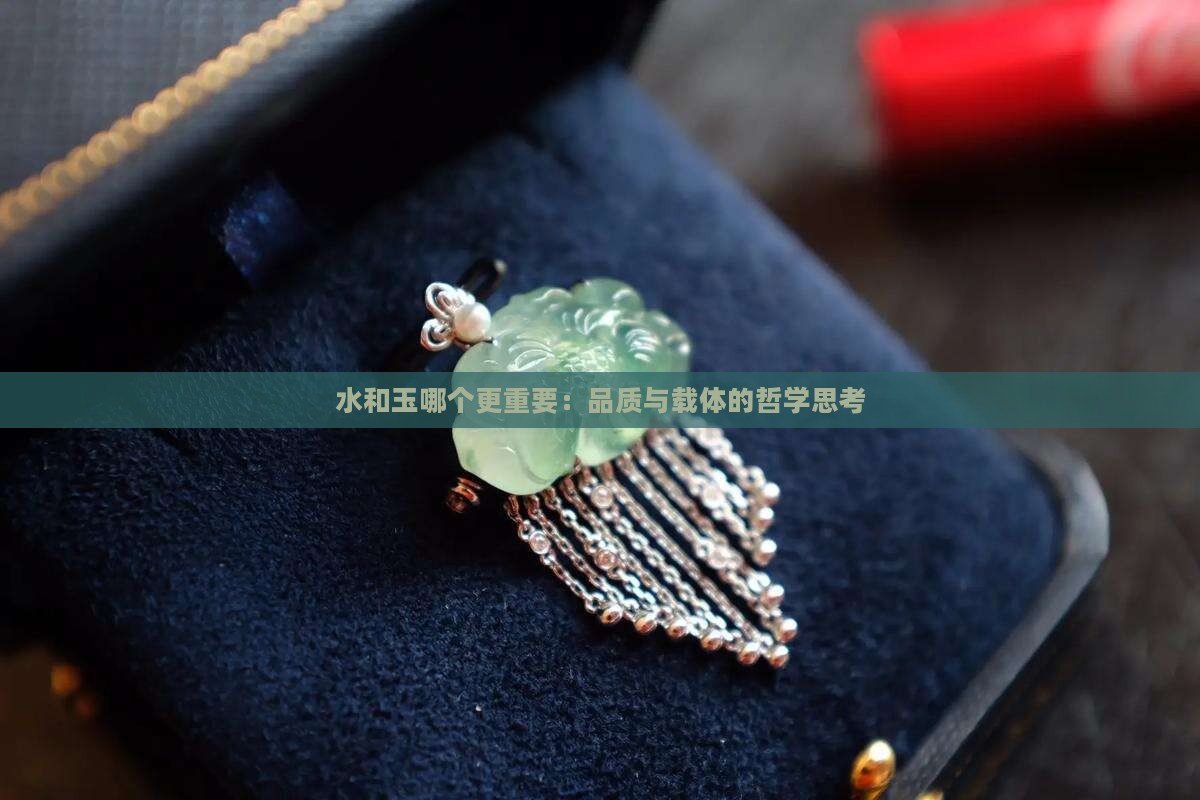 水和玉哪个更重要：品质与载体的哲学思考
