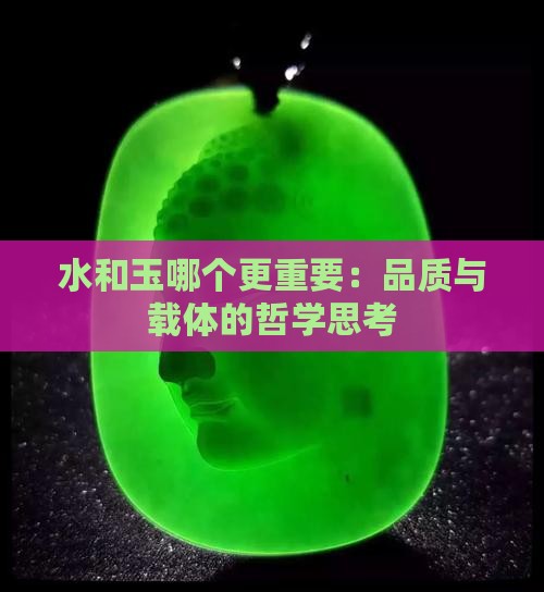 水和玉哪个更重要：品质与载体的哲学思考