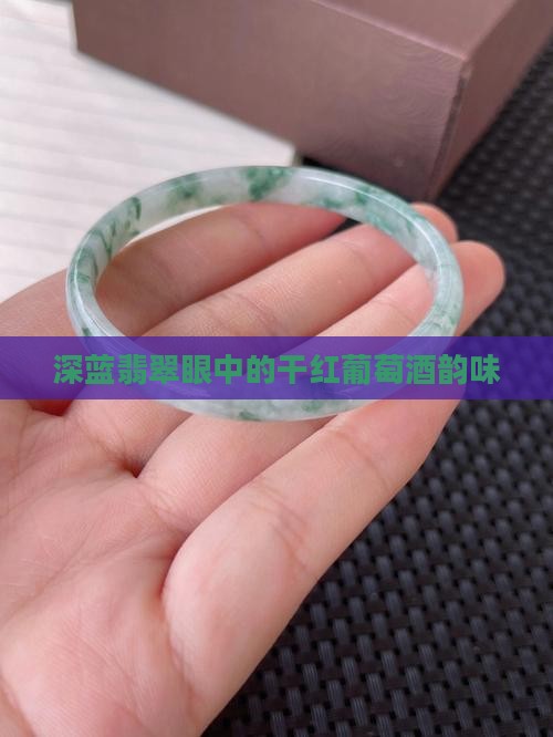 深蓝翡翠眼中的干红葡萄酒韵味
