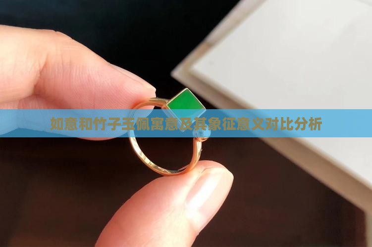 如意和竹子玉佩寓意及其象征意义对比分析
