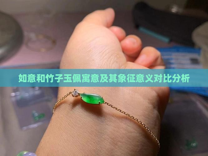 如意和竹子玉佩寓意及其象征意义对比分析