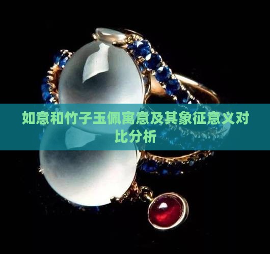 如意和竹子玉佩寓意及其象征意义对比分析