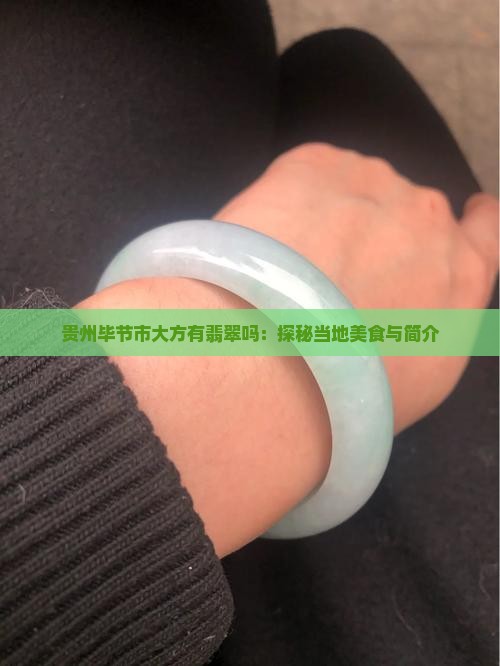 贵州毕节市大方有翡翠吗：探秘当地美食与简介