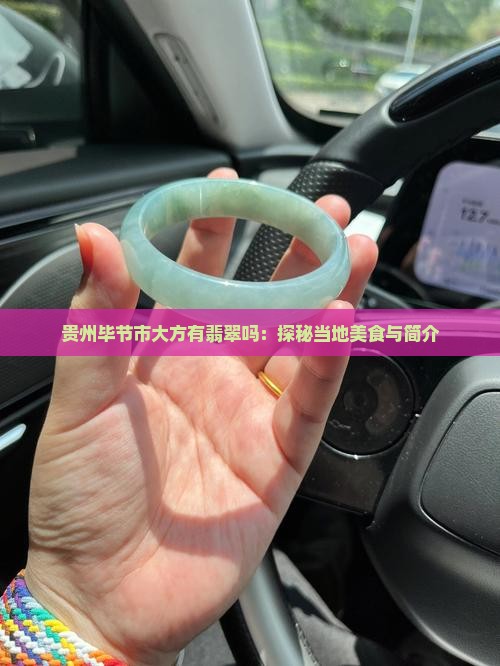贵州毕节市大方有翡翠吗：探秘当地美食与简介