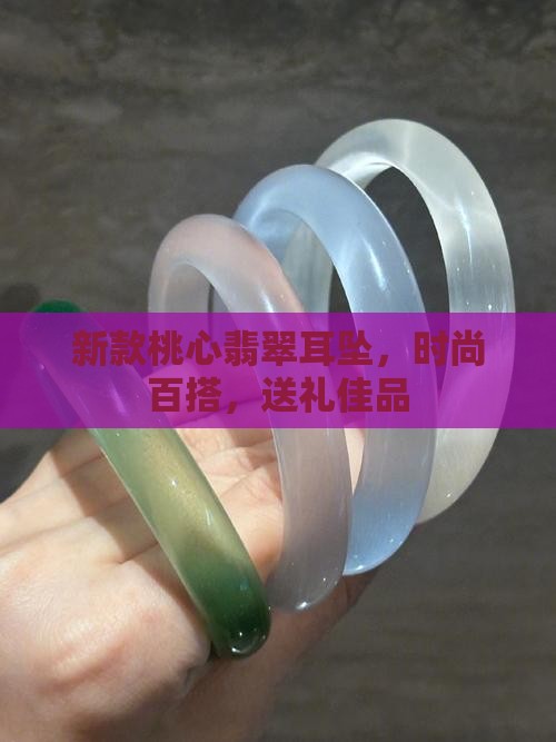 新款桃心翡翠耳坠，时尚百搭，送礼佳品