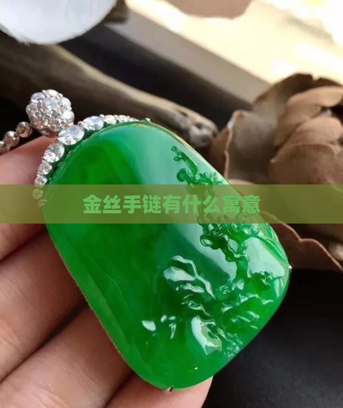 金丝手链有什么寓意