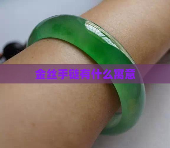 金丝手链有什么寓意
