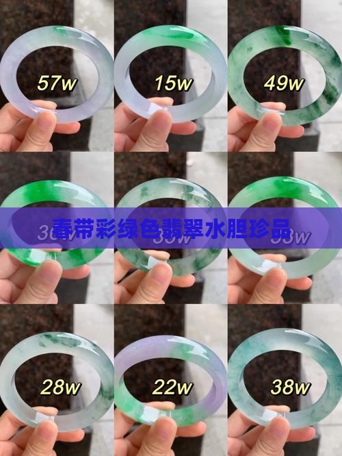 春带彩绿色翡翠水胆珍品
