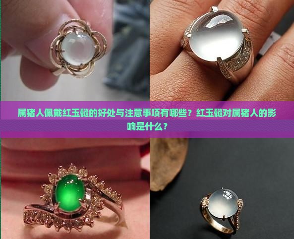 属猪人佩戴红玉髓的好处与注意事项有哪些？红玉髓对属猪人的影响是什么？