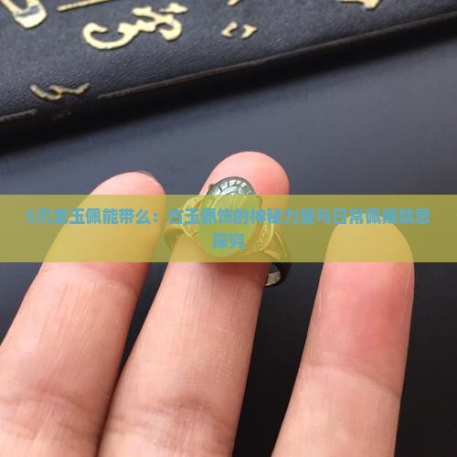5爪龙玉佩能带么：古玉佩饰的神秘力量与日常佩戴禁忌探究