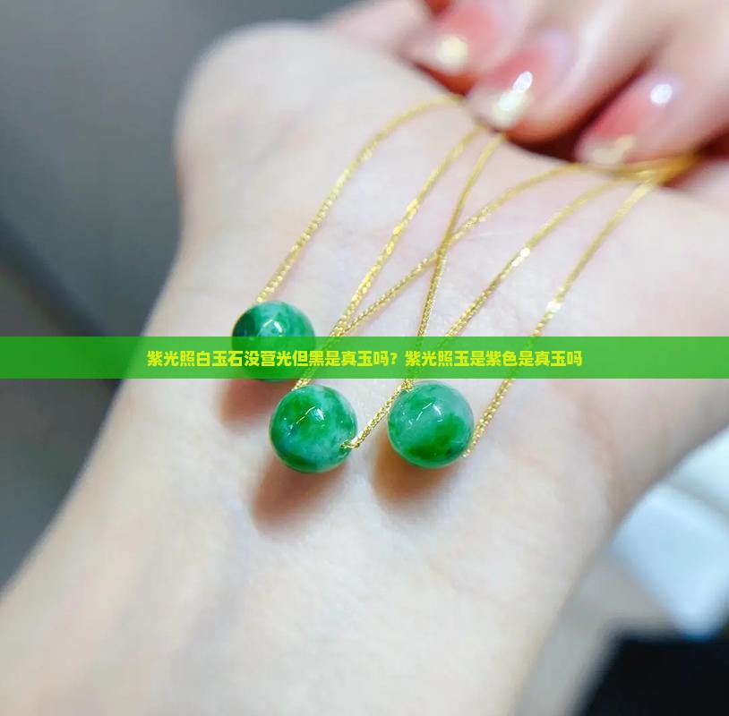 紫光照白玉石没营光但黑是真玉吗？紫光照玉是紫色是真玉吗