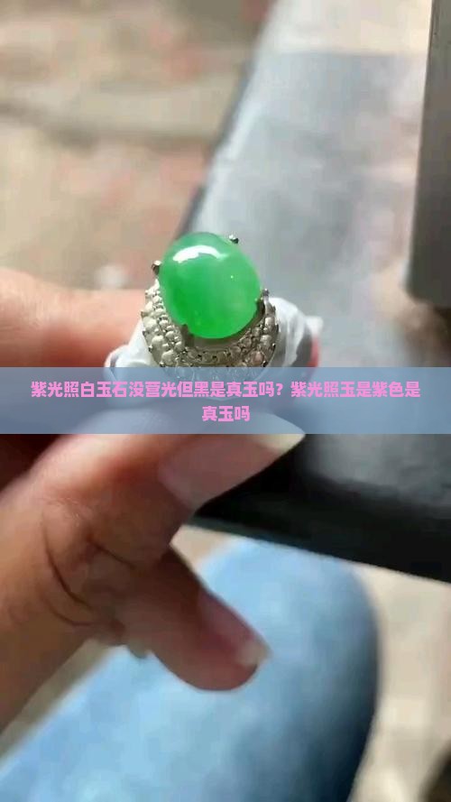 紫光照白玉石没营光但黑是真玉吗？紫光照玉是紫色是真玉吗