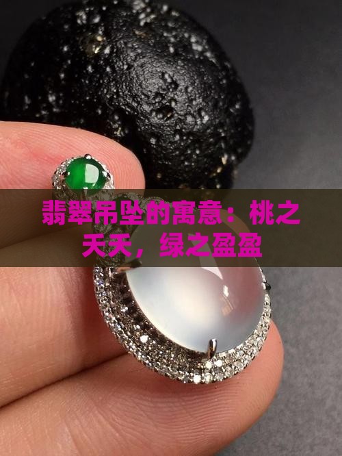 翡翠吊坠的寓意：桃之夭夭，绿之盈盈