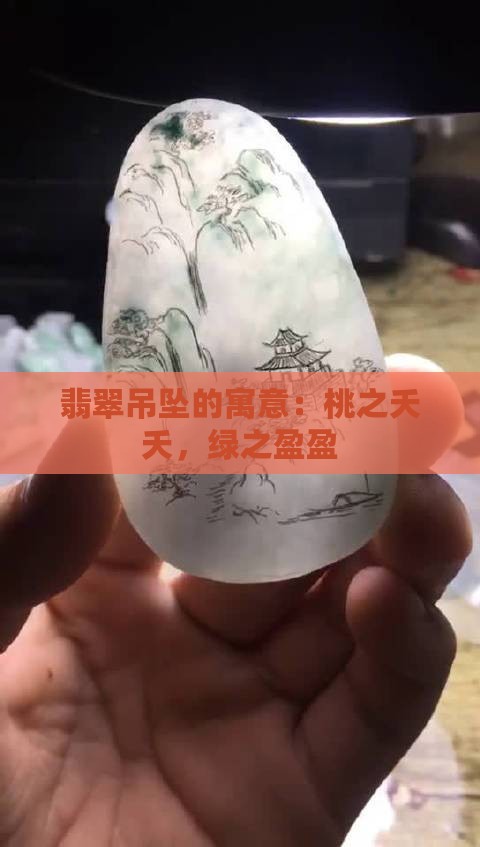 翡翠吊坠的寓意：桃之夭夭，绿之盈盈