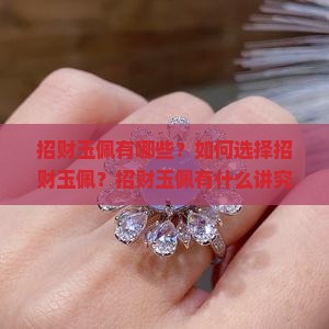招财玉佩有哪些？如何选择招财玉佩？招财玉佩有什么讲究？