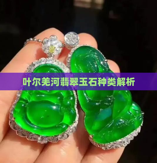 叶尔羌河翡翠玉石种类解析