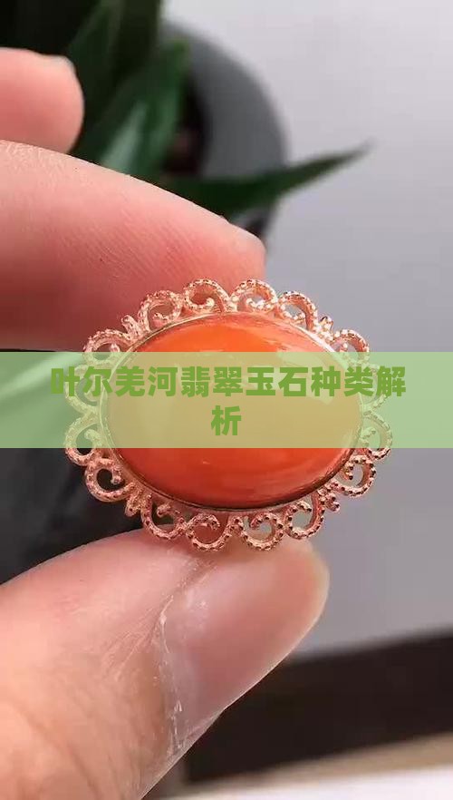 叶尔羌河翡翠玉石种类解析