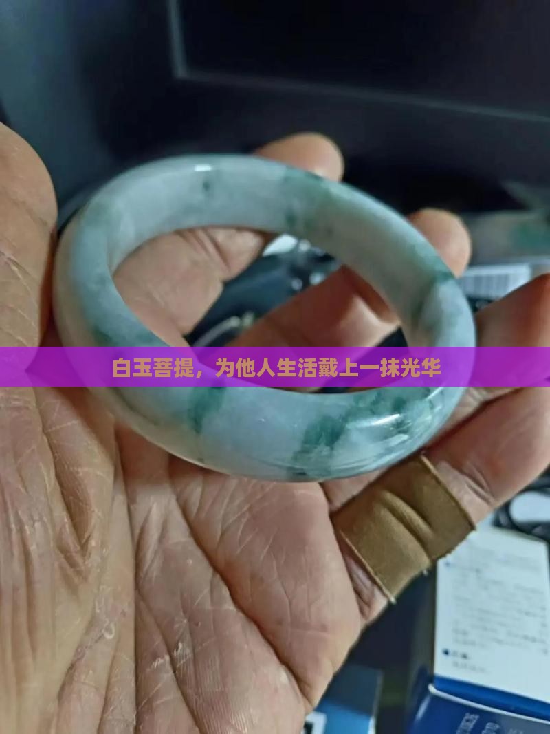 白玉菩提，为他人生活戴上一抹光华