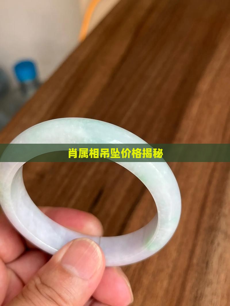 肖属相吊坠价格揭秘