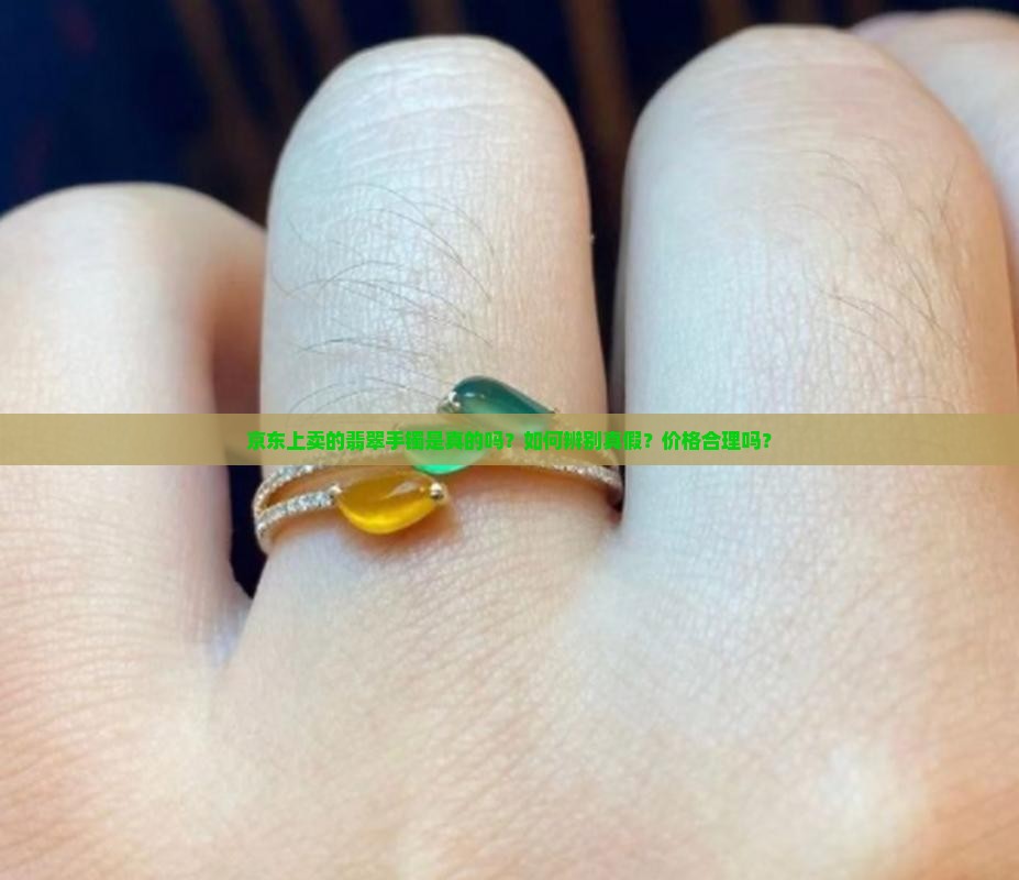京东上卖的翡翠手镯是真的吗？如何辨别真假？价格合理吗？
