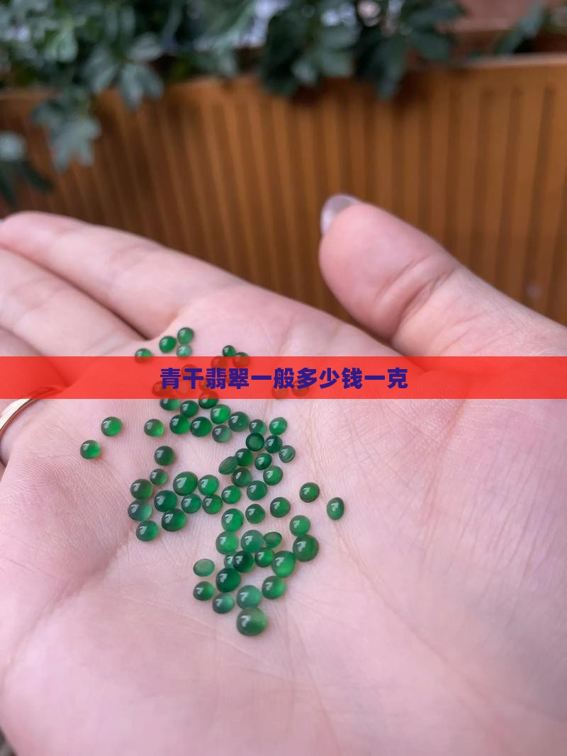 青干翡翠一般多少钱一克