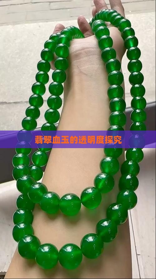 翡翠血玉的透明度探究