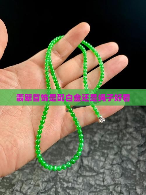 翡翠首饰是配白金还是绳子好看