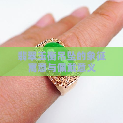 翡翠玉衡吊坠的象征寓意与佩戴意义