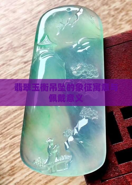 翡翠玉衡吊坠的象征寓意与佩戴意义