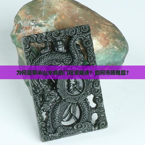 为何翡翠半山水成热门投资痛点？如何市场难题？