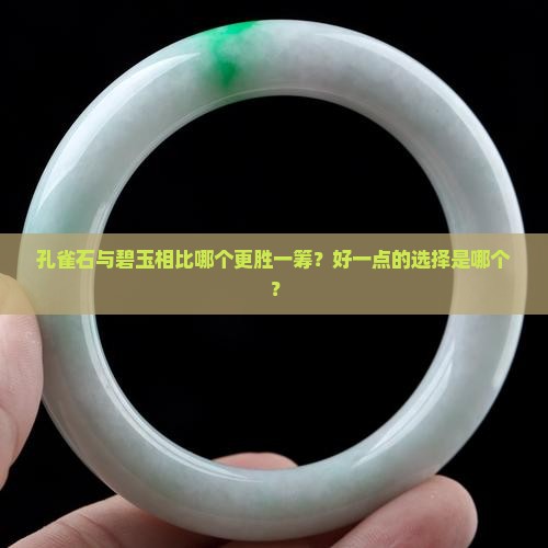 孔雀石与碧玉相比哪个更胜一筹？好一点的选择是哪个？